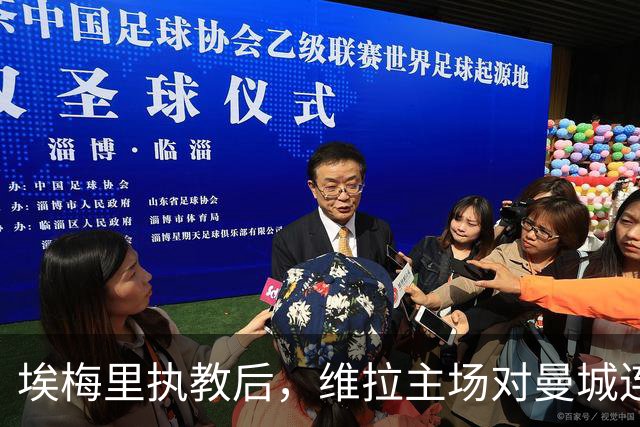埃梅里执教后，维拉主场对曼城连续取胜