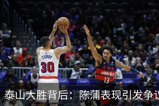 泰山大胜背后：陈蒲表现引发争议，未来去向成谜