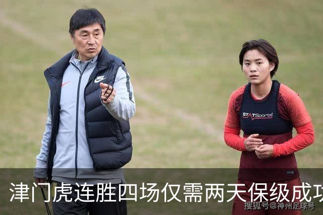 津门虎连胜四场仅需两天保级成功 河南队遭遇九轮不胜